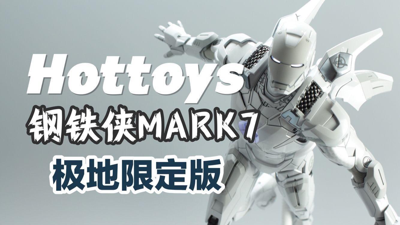 白色钢铁侠-hottoys mk7极地限定版【涛哥测评】
