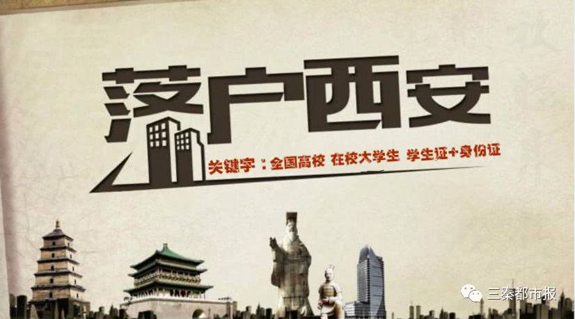 全国在校大学生凭学生证和身份证即可在线落户西安