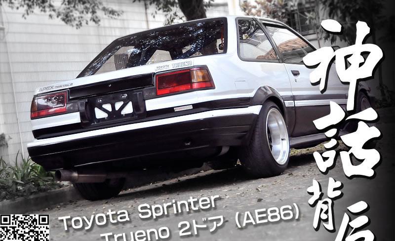 神话背后 Sprinter Trueno 2ドア(AE86)