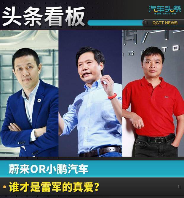 蔚来Or小鹏汽车，谁才是雷军的真爱？