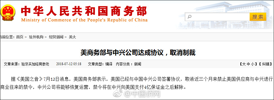 美商务部与中兴通讯达成协议 取消制裁