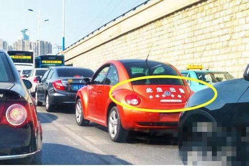 路上看到一辆“甲壳虫”上的几个字，忍不住给对方车主打了电话！