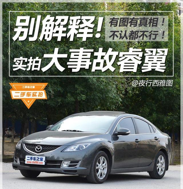 别解释！实拍二手大事故马自达睿翼