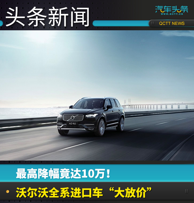 最高降幅竟达10万！沃尔沃全系进口车“大放价”