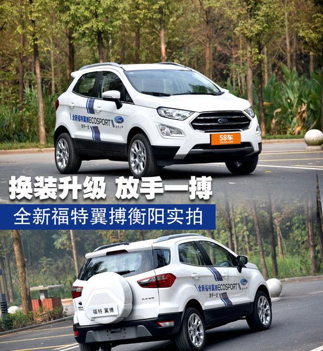 换装升级 放手一搏 新福特翼搏衡阳实拍