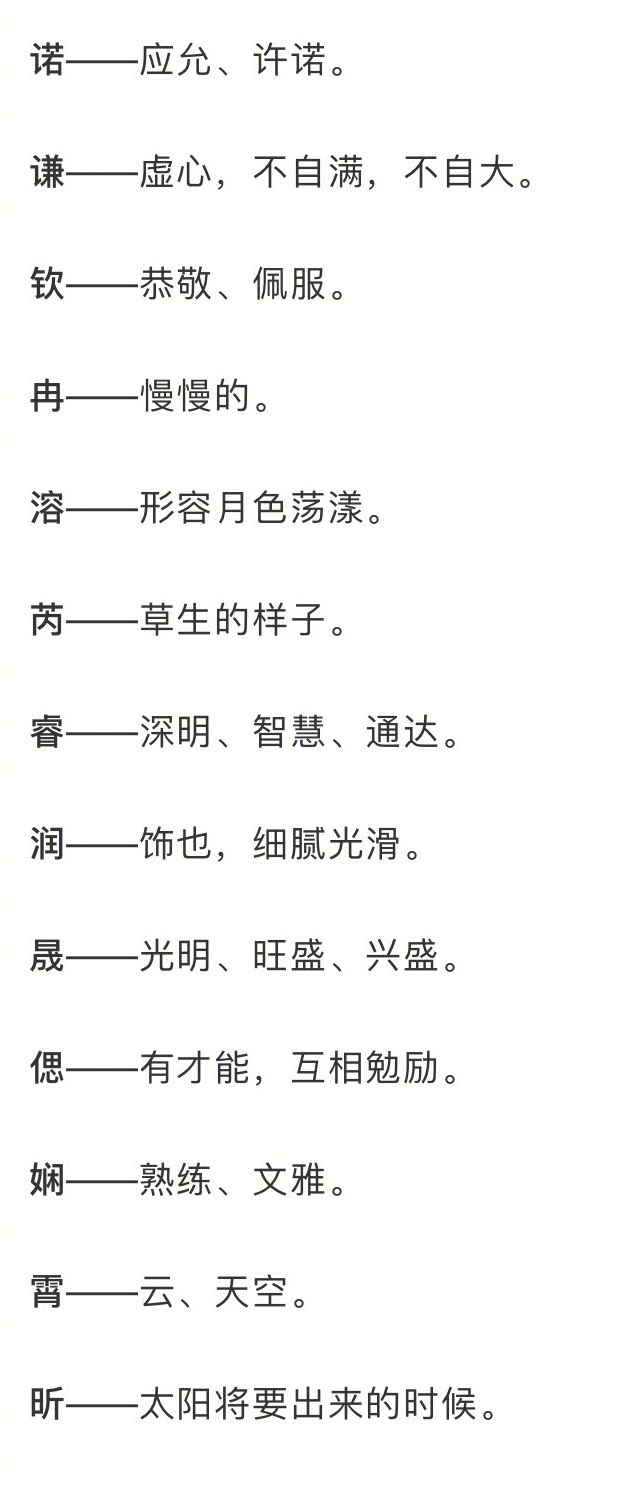 一些寓意美好,适合取名的单字