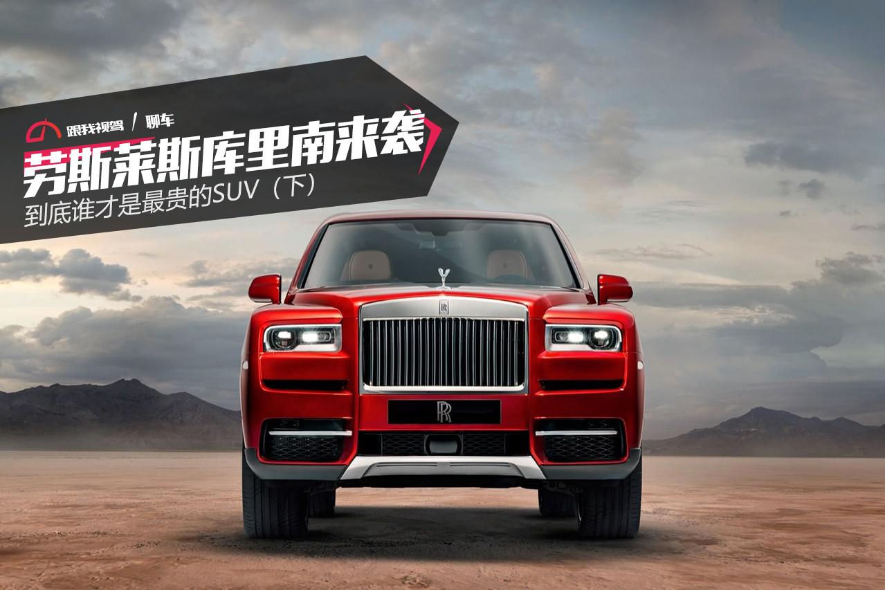 劳斯莱斯库里南来袭 到底谁才是最贵的SUV（下）