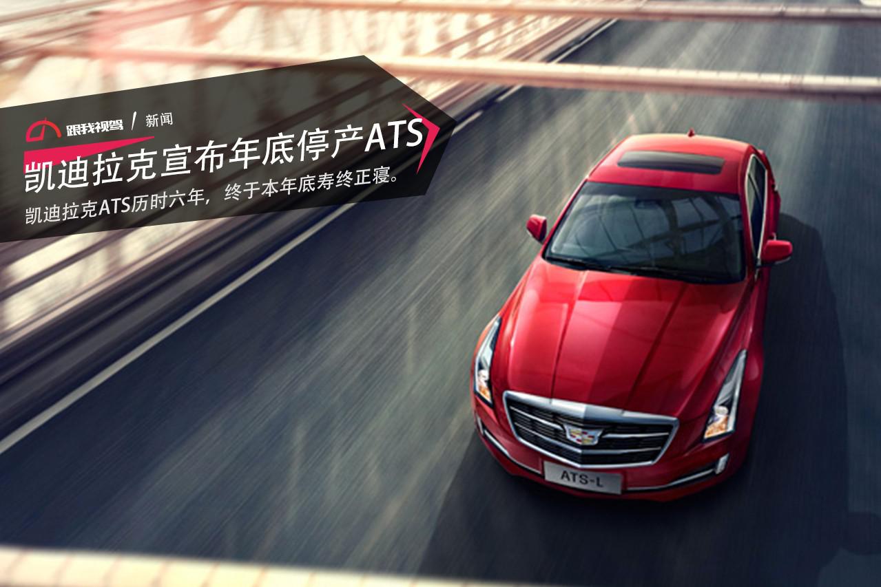 凯迪拉克宣布，年底停产ATS。怎么就没了呢？
