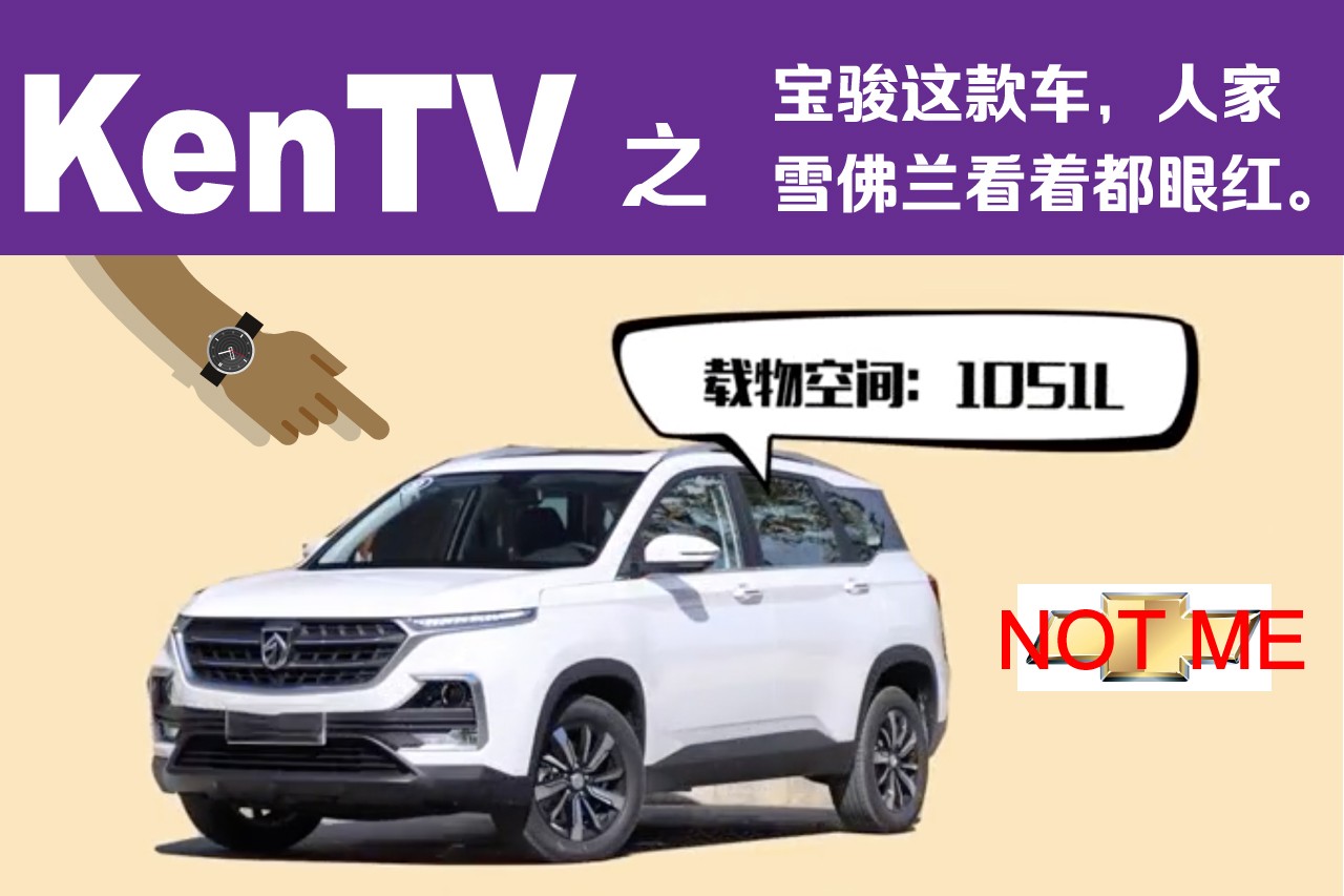 宝骏这款车，人家雪佛兰看着都眼红