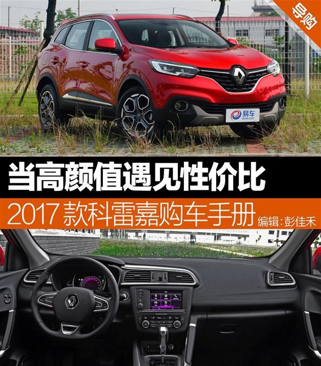 当高颜值遇见性价比 2017款科雷嘉购车手册