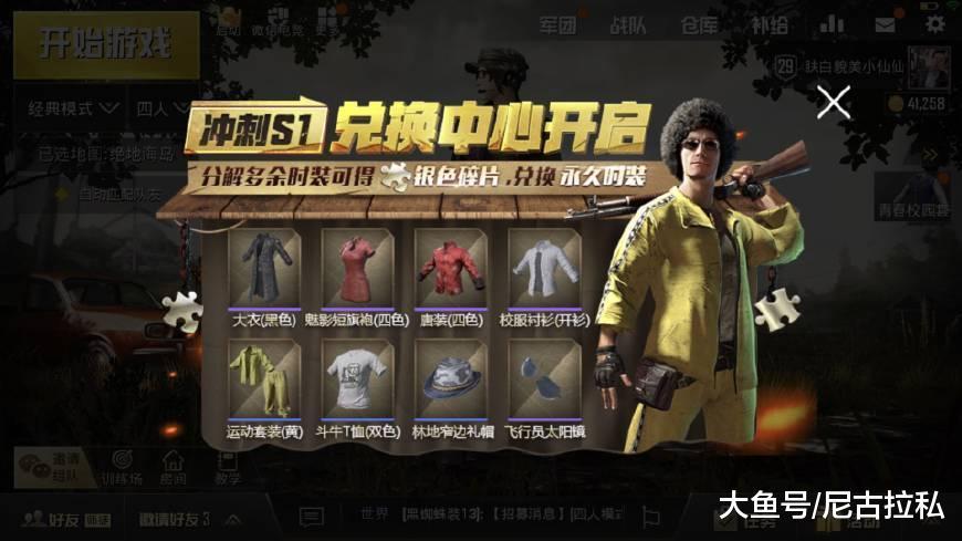 刺激战场: 外观兑换商店开启, 旧衣服换永久黑大