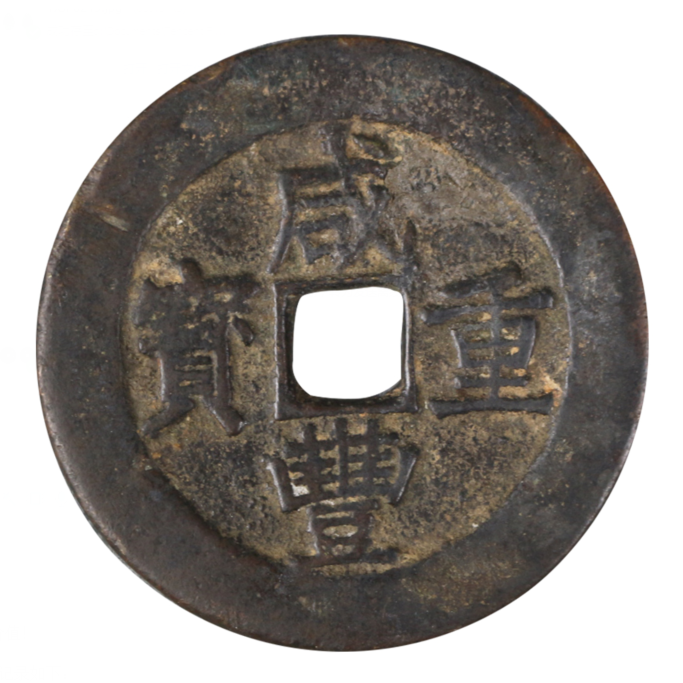 2018年秋季拍卖新加坡伯明翰精品--咸丰重宝当