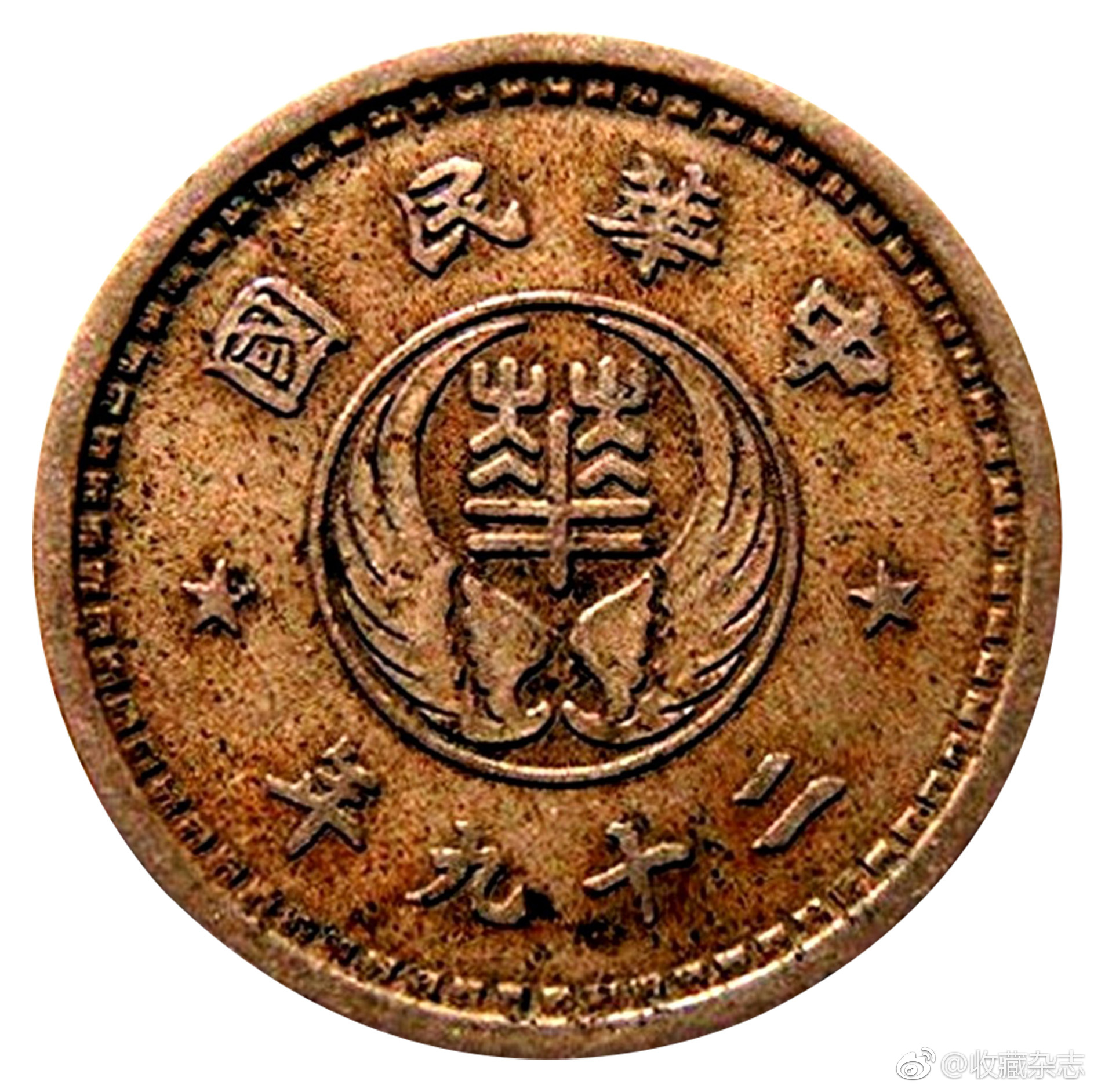 《收藏》2018年6期文章 『华兴银行铜辅币』