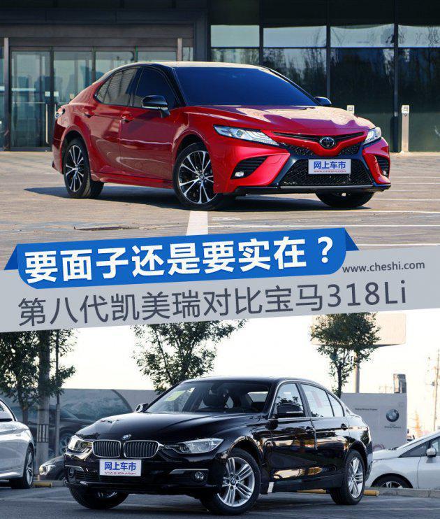 第八代凯美瑞对比宝马318L   要面子还是要实在？