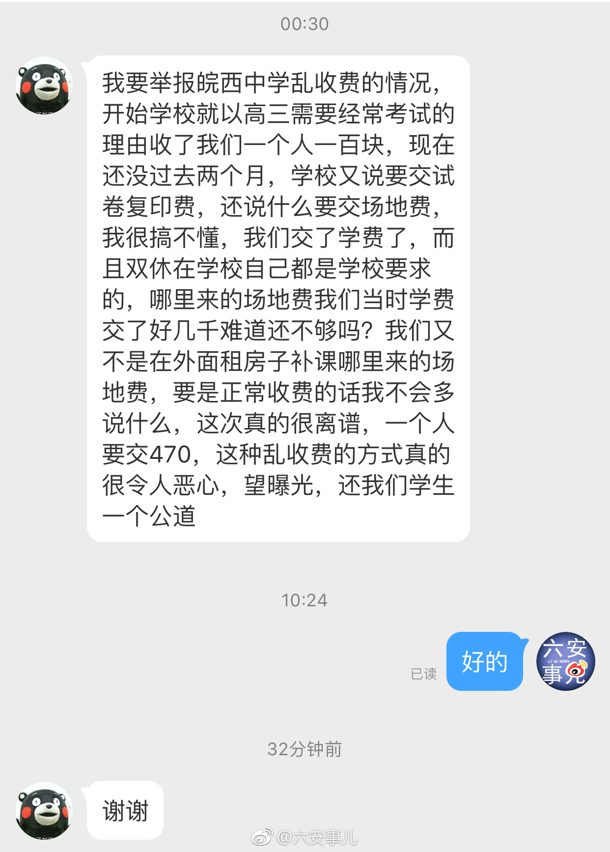 网爆六安多名学生举报皖西中学乱收费现象严重