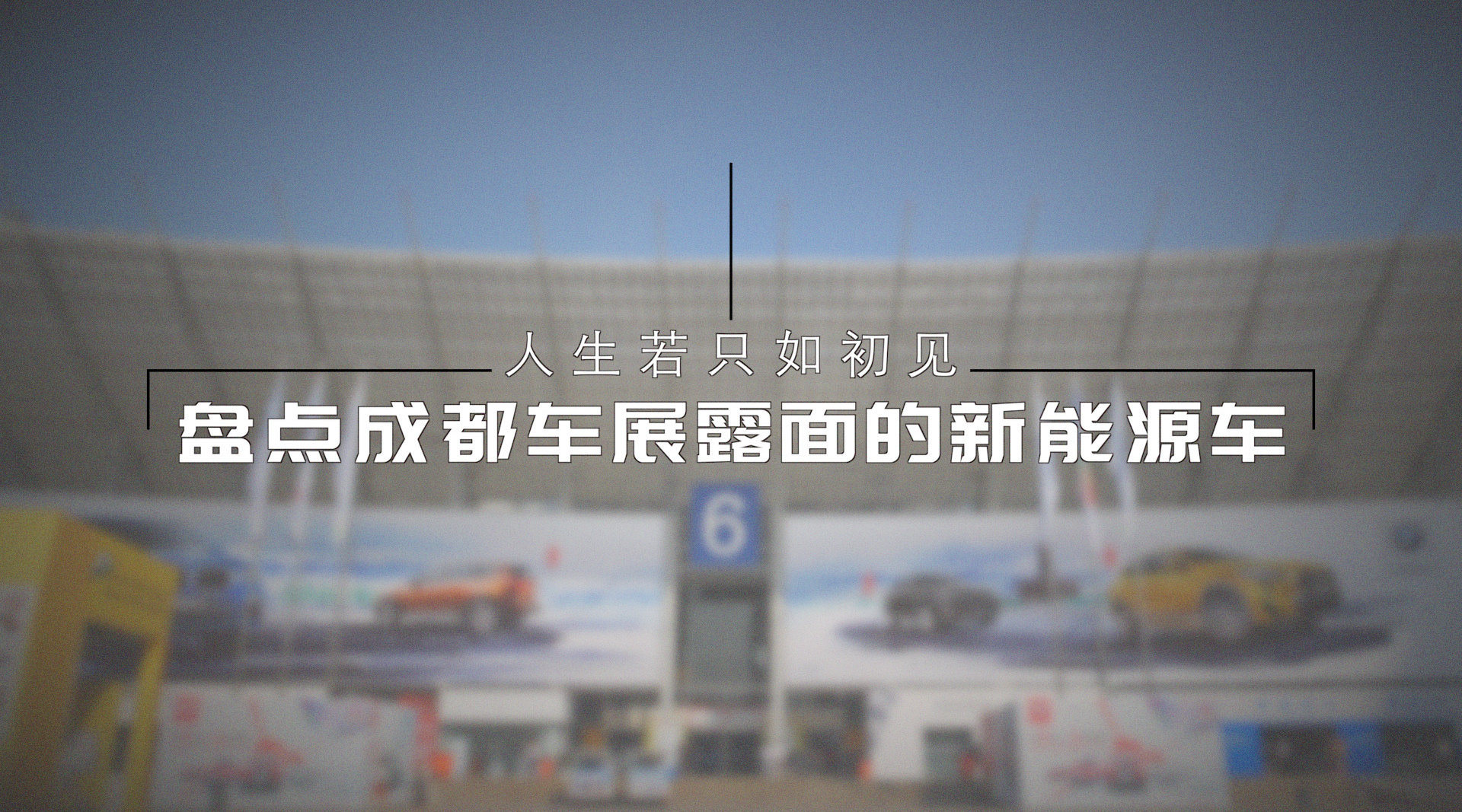 秦Pro与荣威MARVEL X打头阵 成都车展新能源车大盘点
