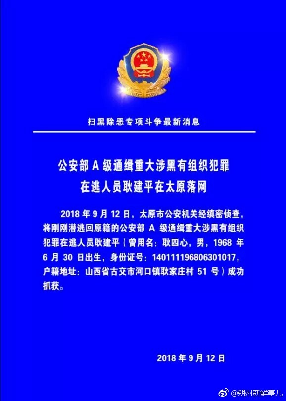 公安部a级通缉重大涉黑有组织犯罪在逃人员耿建平在太原落网