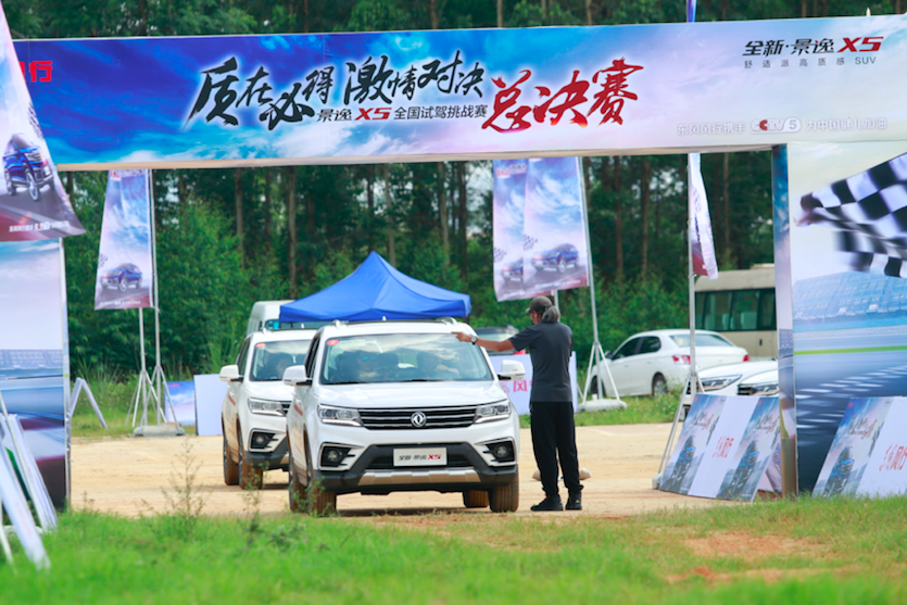 将零距离感知演绎到极致 全新景逸X5全国试驾总决赛圆满收官