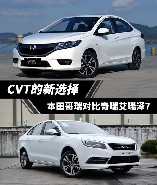 本田哥瑞VS奇瑞艾瑞泽7性价比对比全方位全解析