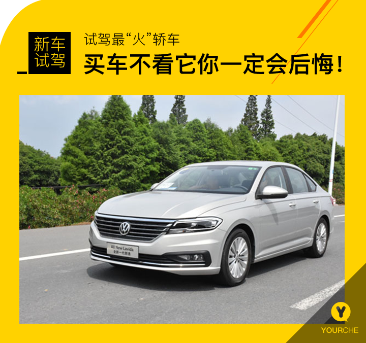 试驾最“火”轿车 买车不看它你一定会后悔!