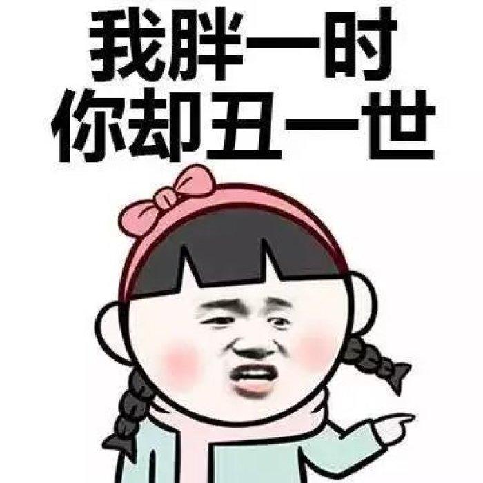 幽默笑话：闺蜜说我胖，我反驳到：我胖一时，你却丑一世！