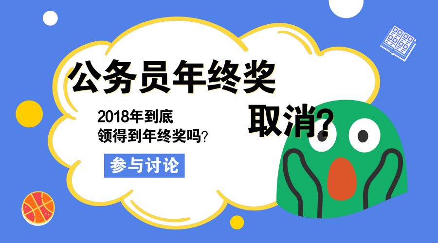 公务员年终奖取消:2018年到底领得到年终奖吗