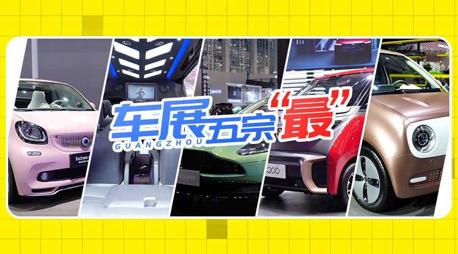 奇葩车多如牛毛 广州车展百款新车“五宗最”
