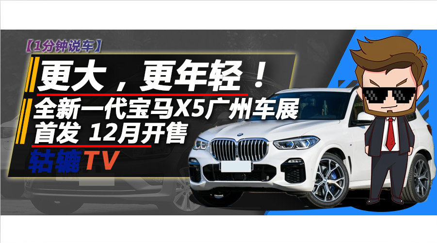 更大，更年轻，全新一代宝马X5广州车展首发