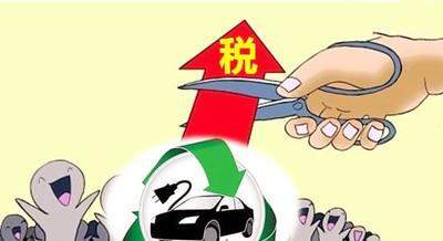 新能源汽车免购置税政策延续无悬念 时间或将
