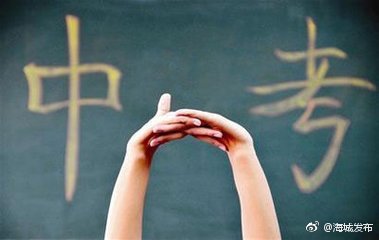 海城市做好2018年高考中考准备工作