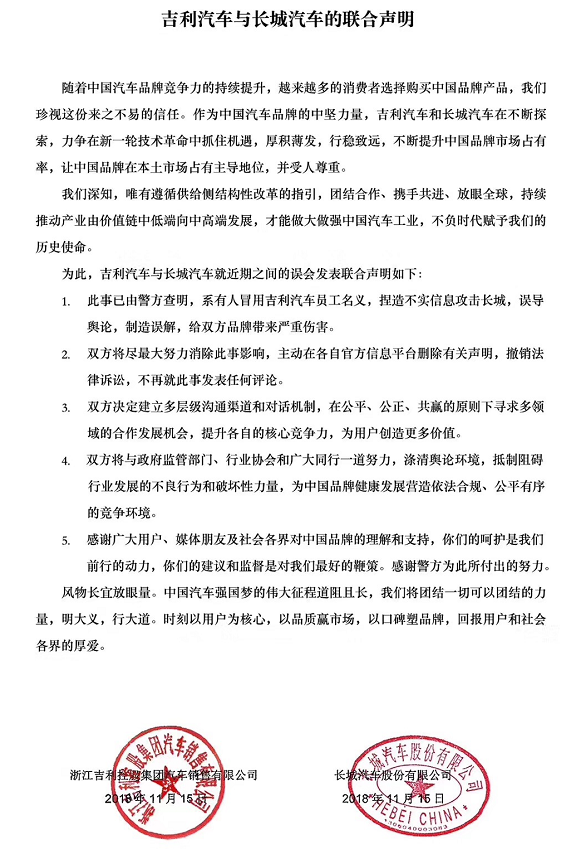 吉利与长城发布联合声明：“黑公关”事件系误解 法律诉讼已撤销