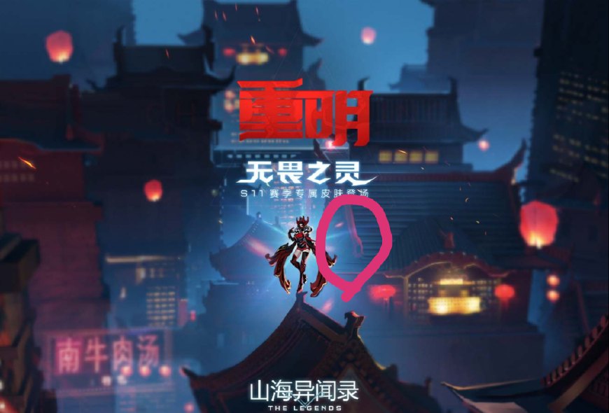 王者荣耀:芈月重明背景海报隐藏重大信息,S12