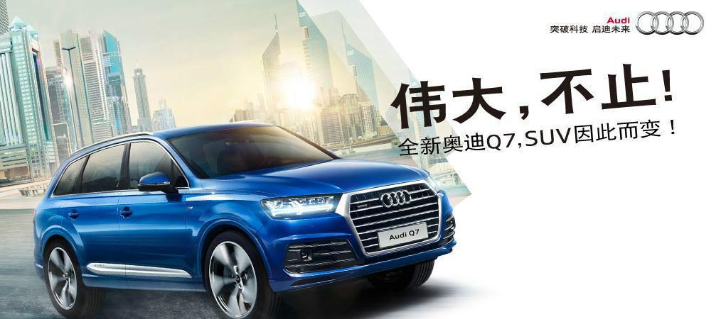 全新奥迪Q7 卓越性能 | 进取不止