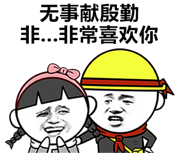 表情包|妹妹来呀