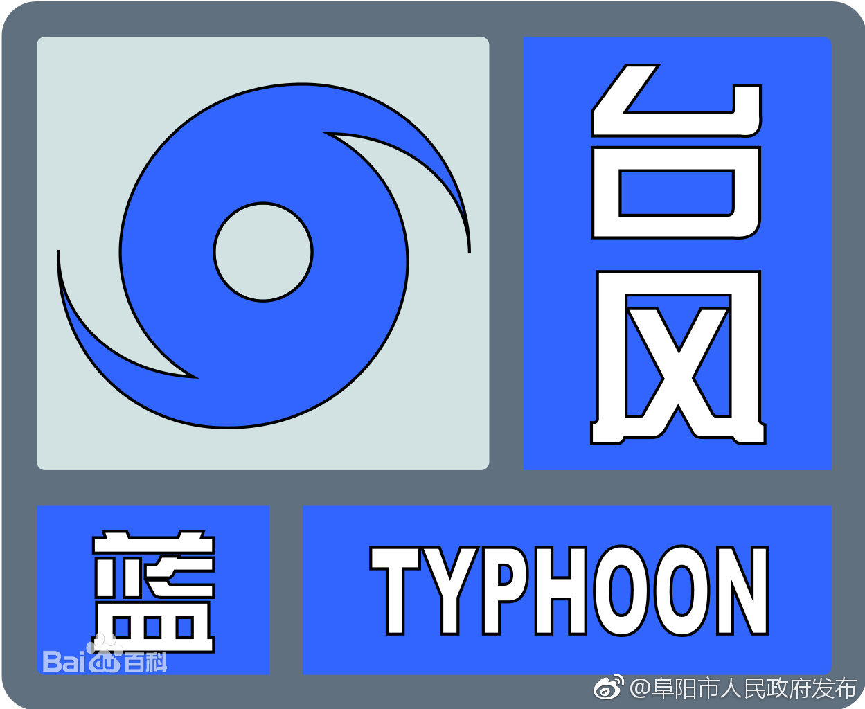 阜阳市气象台2018年08月13日10时50分发布台风蓝色预警信号