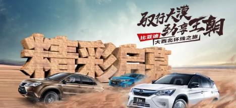 拥抱大西北 比亚迪开启14天王朝劲享之旅