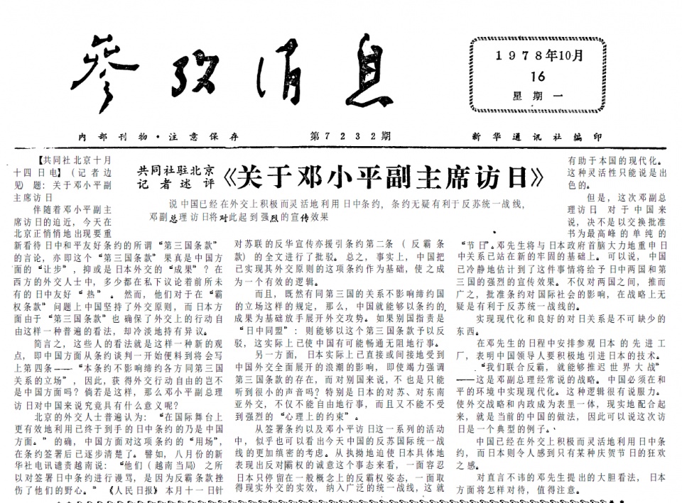 40年前的老报纸 1978年10月16日《参考消息》