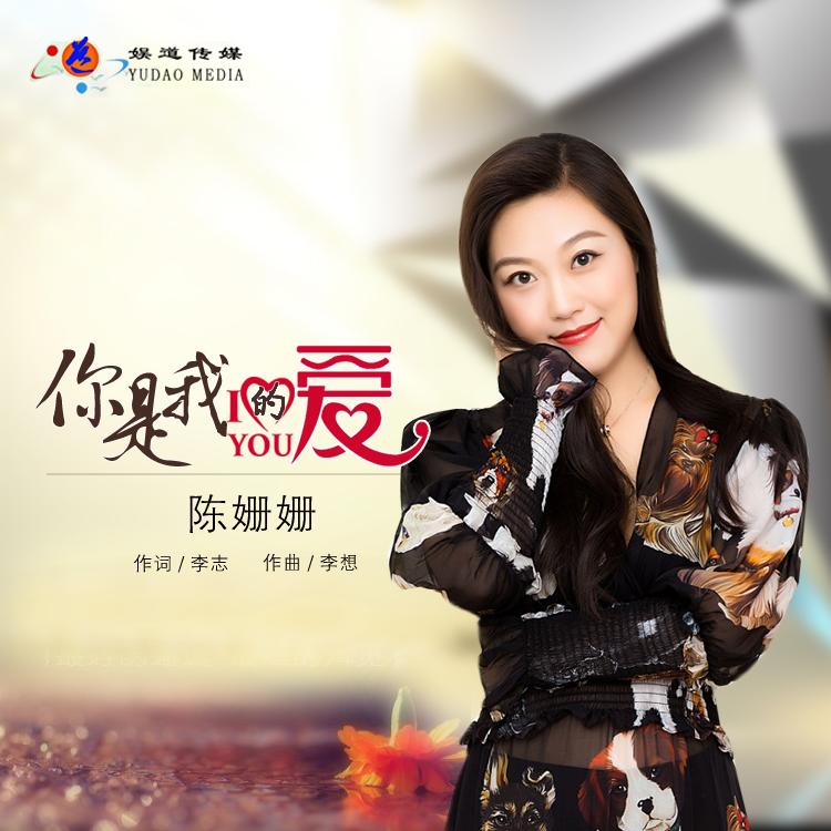 中国内地著名女歌手陈姗姗 你是我的爱 一首好听的歌