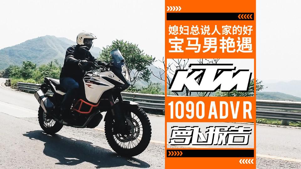媳妇总说人家的好,宝马男艳遇KTM大拉力