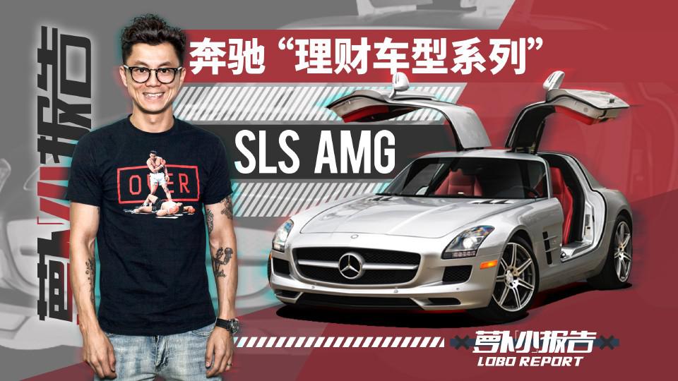 奔驰“理财车型系列”陈震试SLS AMG|萝卜小报告