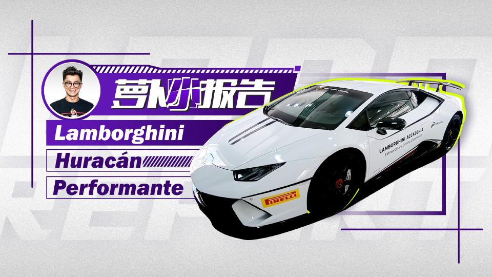 陈震赛道体验兰博基尼Huracán Performante