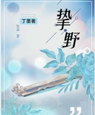 丁墨新作《挚野》:音乐与成长,现实与热血,清新