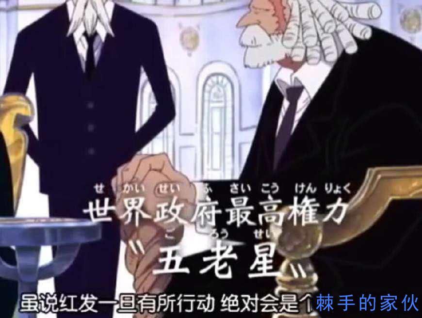 海贼王: 四皇红发身世浮出水面, 五老星在他面前都要礼让三分