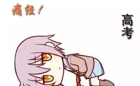 当高考碰上来生理期,如何避开这麻烦的大姨妈