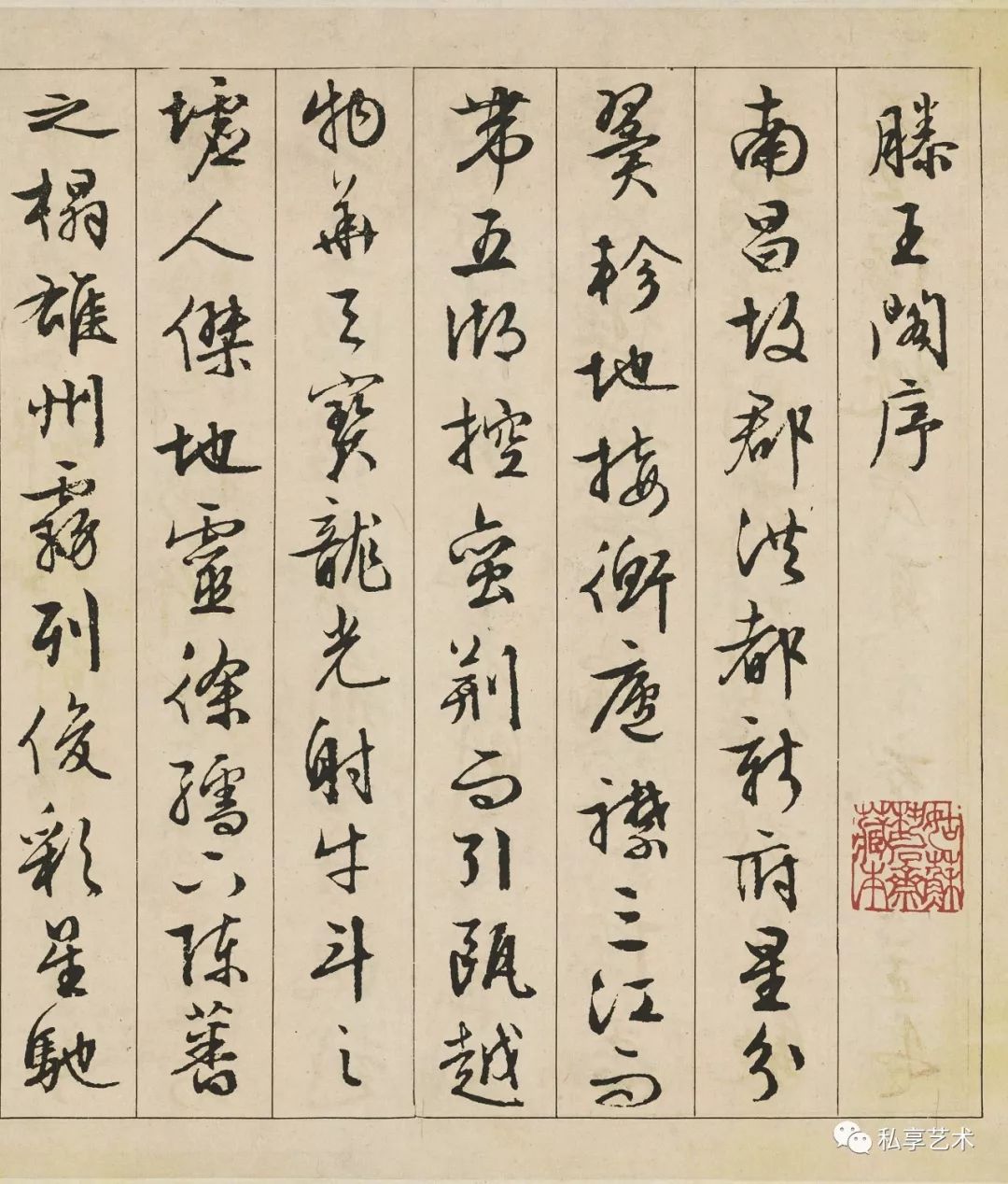苏州博物馆藏丨文徵明行书滕王阁序