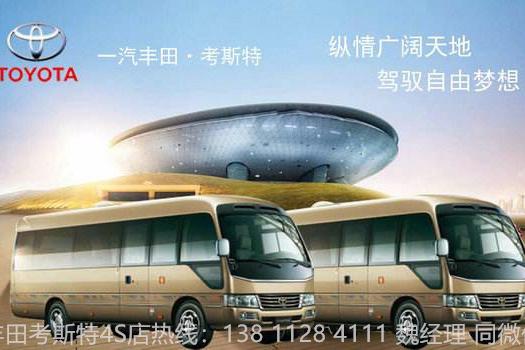 丰田柯斯达14座价格表￥丰田柯斯达14座