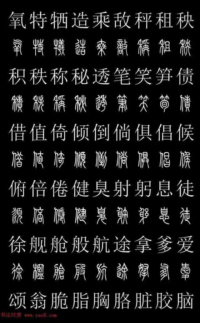 篆体对照表教你如何认识篆体款识