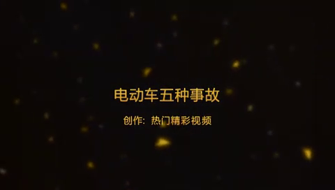 电动车五种事故现场撞飞车党转弯惨烈事故