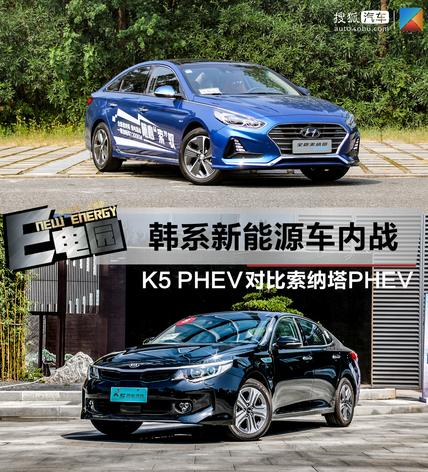 韩系新能源车内战谁是赢家? 起亚K5 PHEV对比现代索纳塔PHEV