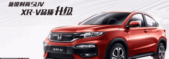 时尚SUV, XR-V品质升级